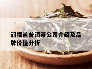 润福道普洱茶公司介绍及品牌价值分析