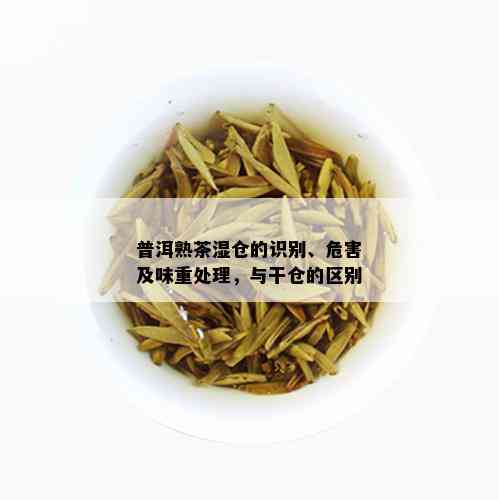 普洱熟茶湿仓的识别、危害及味重处理，与干仓的区别