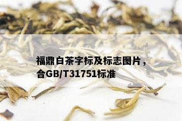 福鼎白茶字标及标志图片，合GB/T31751标准