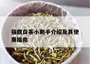 福鼎白茶小助手介绍及其使用指南