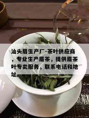 汕头眉生产厂-茶叶供应商，专业生产眉茶，提供眉茶叶专卖服务，联系电话和地址。