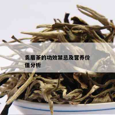 贡眉茶的功效禁忌及营养价值分析