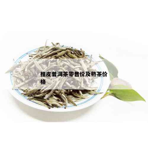 柑皮普洱茶零售价及熟茶价格