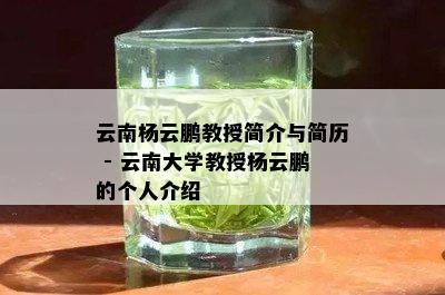 云南杨云鹏教授简介与简历 - 云南大学教授杨云鹏的个人介绍