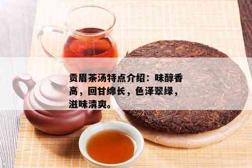 贡眉茶汤特点介绍：味醇香高，回甘绵长，色泽翠绿，滋味清爽。