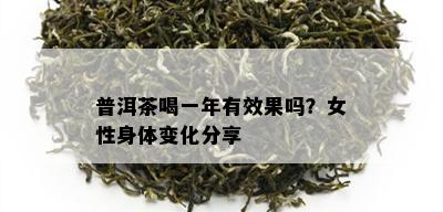 普洱茶喝一年有效果吗？女性身体变化分享