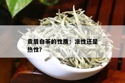 贡眉白茶的性质：凉性还是热性？