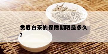 贡眉白茶的保质期限是多久？