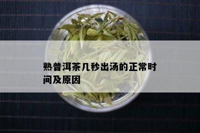 熟普洱茶几秒出汤的正常时间及原因