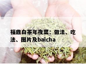 福鼎白茶年夜菜：做法、吃法、图片及baicha