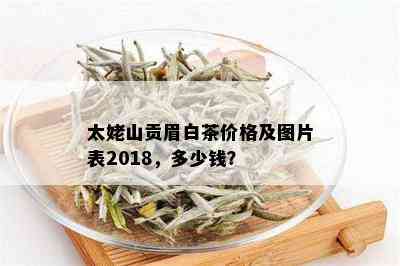 太姥山贡眉白茶价格及图片表2018，多少钱？