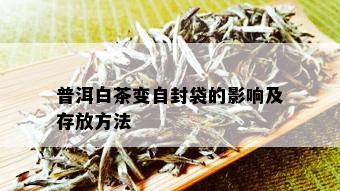 普洱白茶变自封袋的影响及存放方法