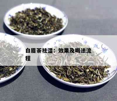 白眉茶祛湿：效果及喝法流程