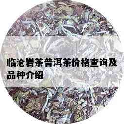 临沧岩茶普洱茶价格查询及品种介绍