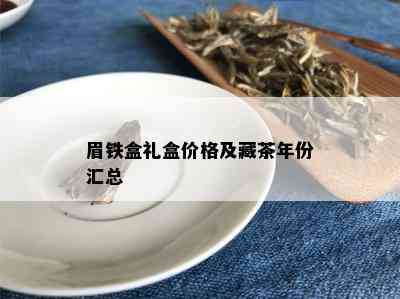 眉铁盒礼盒价格及藏茶年份汇总