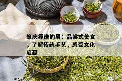 肇庆靠谱的眉：品尝式美食，了解传统手艺，感受文化底蕴