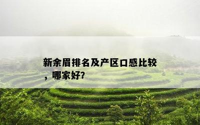 新余眉排名及产区口感比较，哪家好？