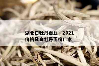 湖北白牡丹面业：2021价格及白牡丹面粉厂家