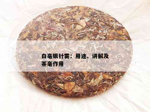 白毫银针雾：用途、讲解及茶毫作用