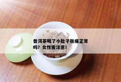 普洱茶喝了小肚子胀痛正常吗？女性需注意！