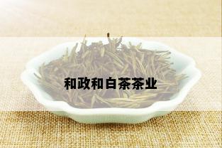 和政和白茶茶业