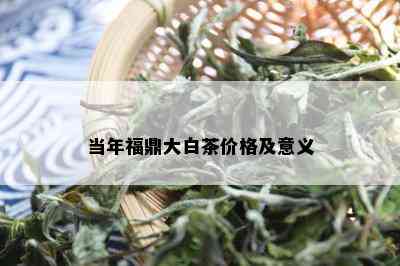 当年福鼎大白茶价格及意义