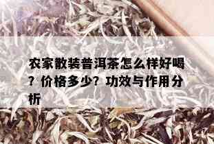 农家散装普洱茶怎么样好喝？价格多少？功效与作用分析