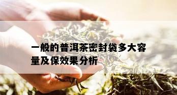 一般的普洱茶密封袋多大容量及保效果分析