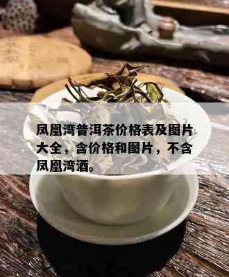 凤凰湾普洱茶价格表及图片大全，含价格和图片，不含凤凰湾。