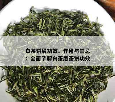 白茶饼眉功效、作用与禁忌：全面了解白茶眉茶饼功效