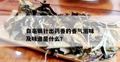 白毫银针出香的香气滋味及味道是什么？