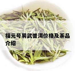 福元号易武普洱价格及茶品介绍