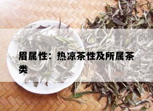 眉属性：热凉茶性及所属茶类