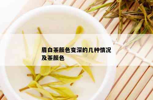 眉白茶颜色变深的几种情况及茶颜色