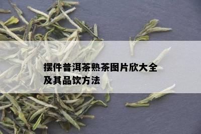 摆件普洱茶熟茶图片欣大全及其品饮方法