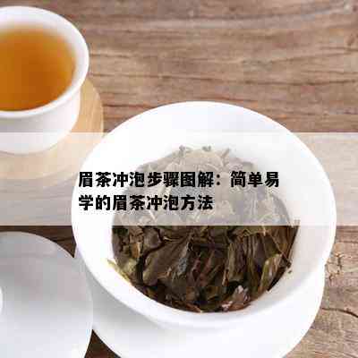 眉茶冲泡步骤图解：简单易学的眉茶冲泡方法