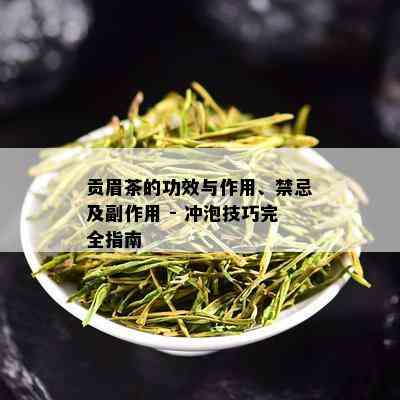 贡眉茶的功效与作用、禁忌及副作用 - 冲泡技巧完全指南