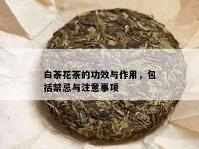 白茶花茶的功效与作用，包括禁忌与注意事项