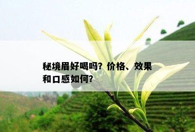 秘境眉好喝吗？价格、效果和口感如何？