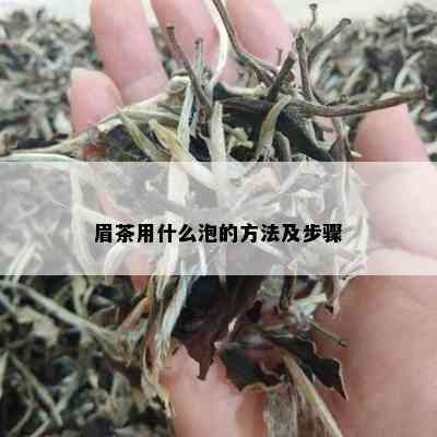 眉茶用什么泡的方法及步骤