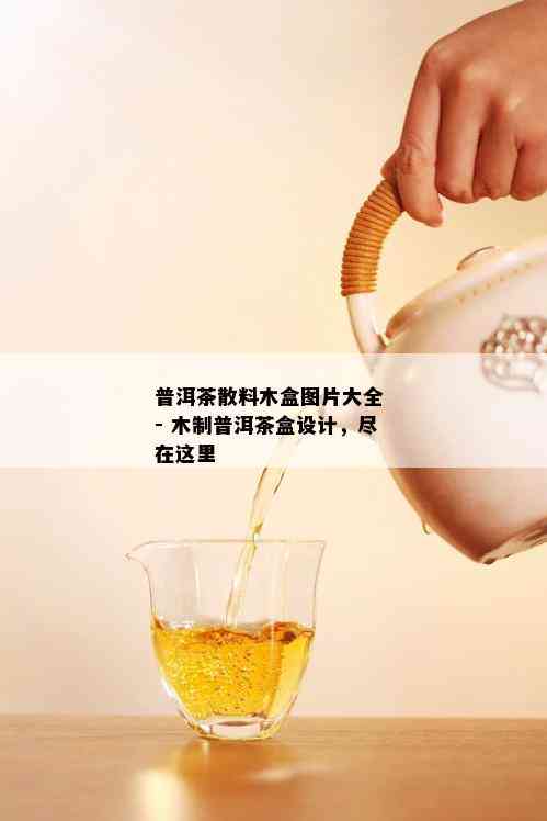 普洱茶散料木盒图片大全 - 木制普洱茶盒设计，尽在这里