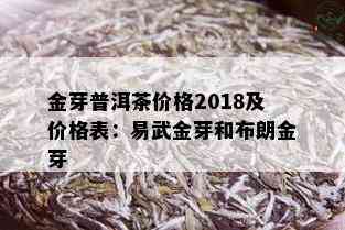 金芽普洱茶价格2018及价格表：易武金芽和布朗金芽