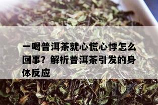 一喝普洱茶就心慌心悸怎么回事？解析普洱茶引发的身体反应