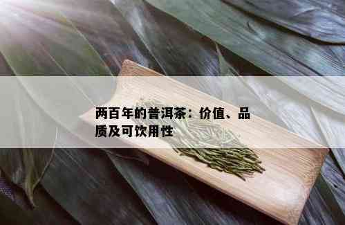 两百年的普洱茶：价值、品质及可饮用性