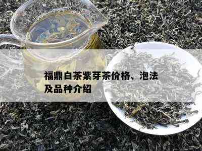 福鼎白茶紫芽茶价格、泡法及品种介绍