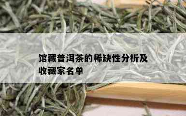 馆藏普洱茶的稀缺性分析及收藏家名单