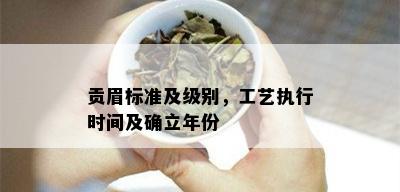 贡眉标准及级别，工艺执行时间及确立年份