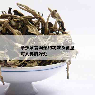 茶多酚普洱茶的功效及含量对人体的好处