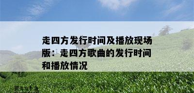 走四方发行时间及播放现场版：走四方歌曲的发行时间和播放情况