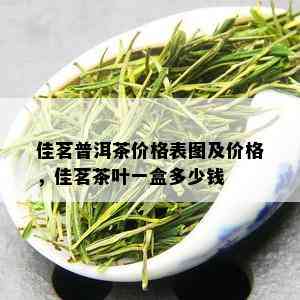 佳茗普洱茶价格表图及价格，佳茗茶叶一盒多少钱